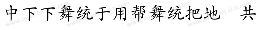 DFFangYuanW7 GB字体转换